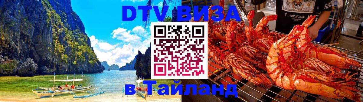 Как сделать DTV визу в Тайланд 
