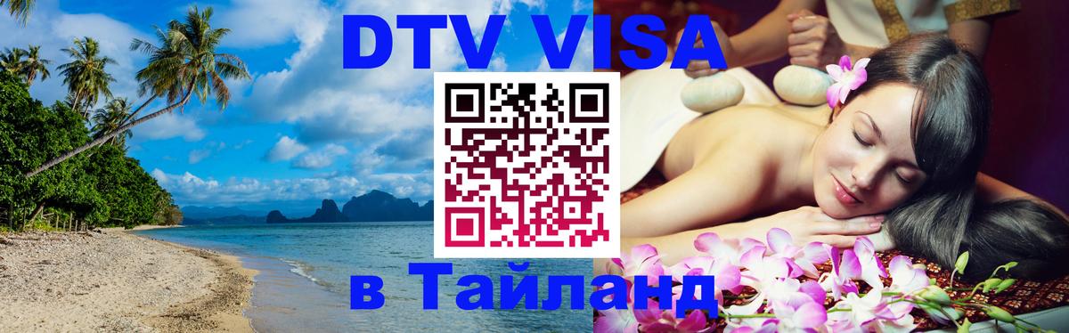 Оформить DTV визу в Тайланд Загреб 
